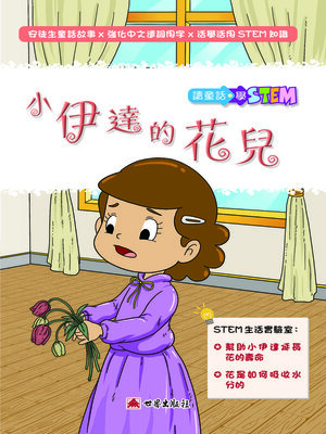 cover image of 小伊達的花兒（繁體中文版）